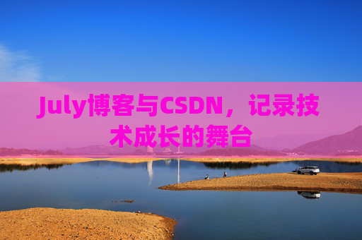 July博客与CSDN，记录技术成长的舞台